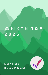 Мыктылар 2025
