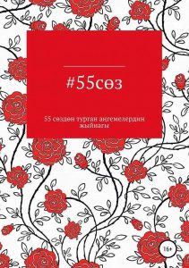 #55 сөз