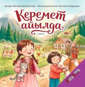 Керемет айылда: 1-китеп