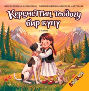 Кереметтин тоодогу бир күнү: 2-китеп