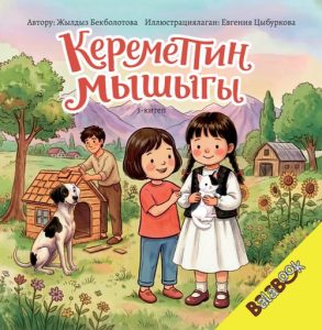Кереметтин мышыгы. 3-китеп