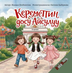 Кереметтин досу Айсулуу. 4-китеп
