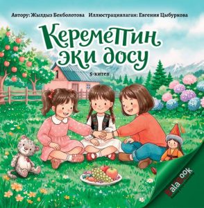 Кереметтин эки досу. 5-китеп