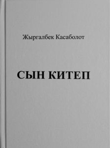 Сын китеп